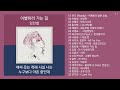 노래방 인기차트 발라드 2025년 10월 4차 최신 발라드명곡 노래모음 KPOP 플레이리스트 PLAYLIST 노래방 인기차트 발라드 2025년 10월 4차 최신 발라드명곡 노래모음 KPOP 플레이리스트 PLAYLIST