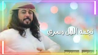 شيله نجمه الليل وسري المنشد ابو حنظله 2023 بلحن مزمار