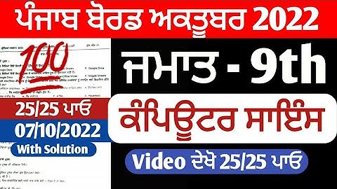 PSEB 9th Class Computer Science Paper September 2022 | Full Solved Paper | Pseb 9th |07 October 2022