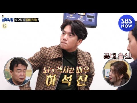 [백종원의 골목식당] 예고 &amp;#39;김치찌개 <strong>마스터</strong> 하석진의 진짜 솔직한 평가는!?&amp;#39; / &amp;#39;Backstreet&amp;#39; Preview | <strong>SBS</strong> NOW
