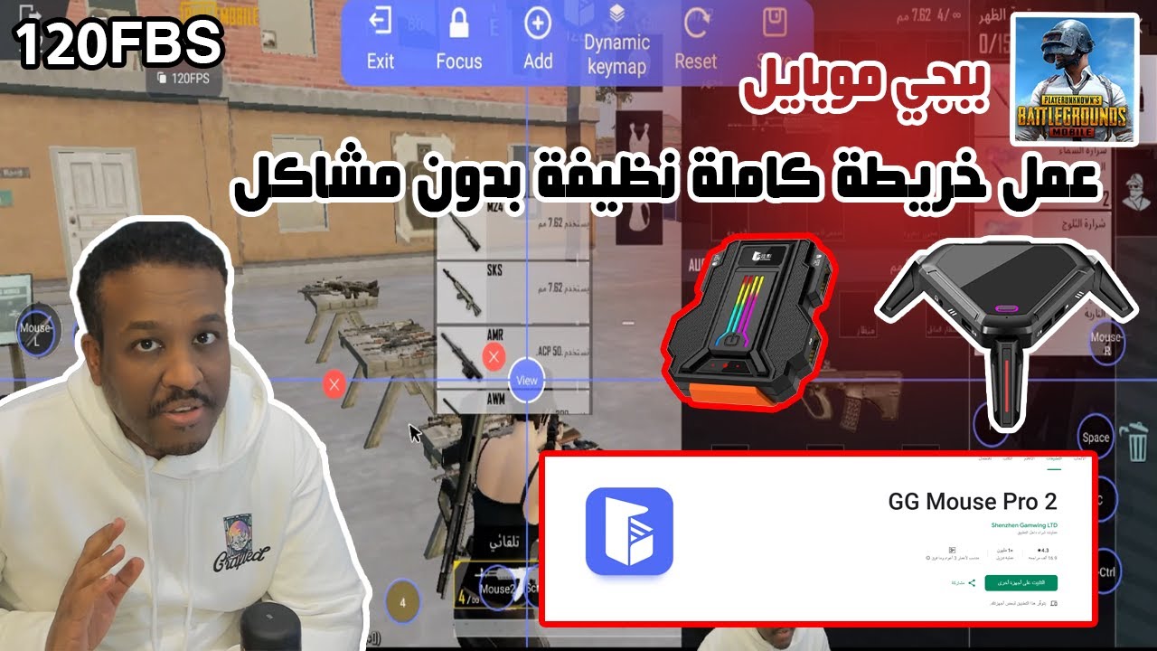PUBG Mobile :شرح عمل خريطة لجميع القطع  بالضافة لتطبيق GG Mouse Pro