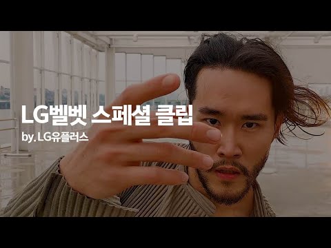 [<strong>LG벨벳</strong>] LG유플러스 촬영 현장에서 생긴일?!