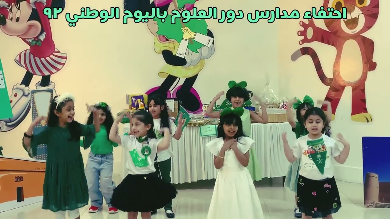 احتفاء مدارس دور العلوم باليوم الوطني ٩٢