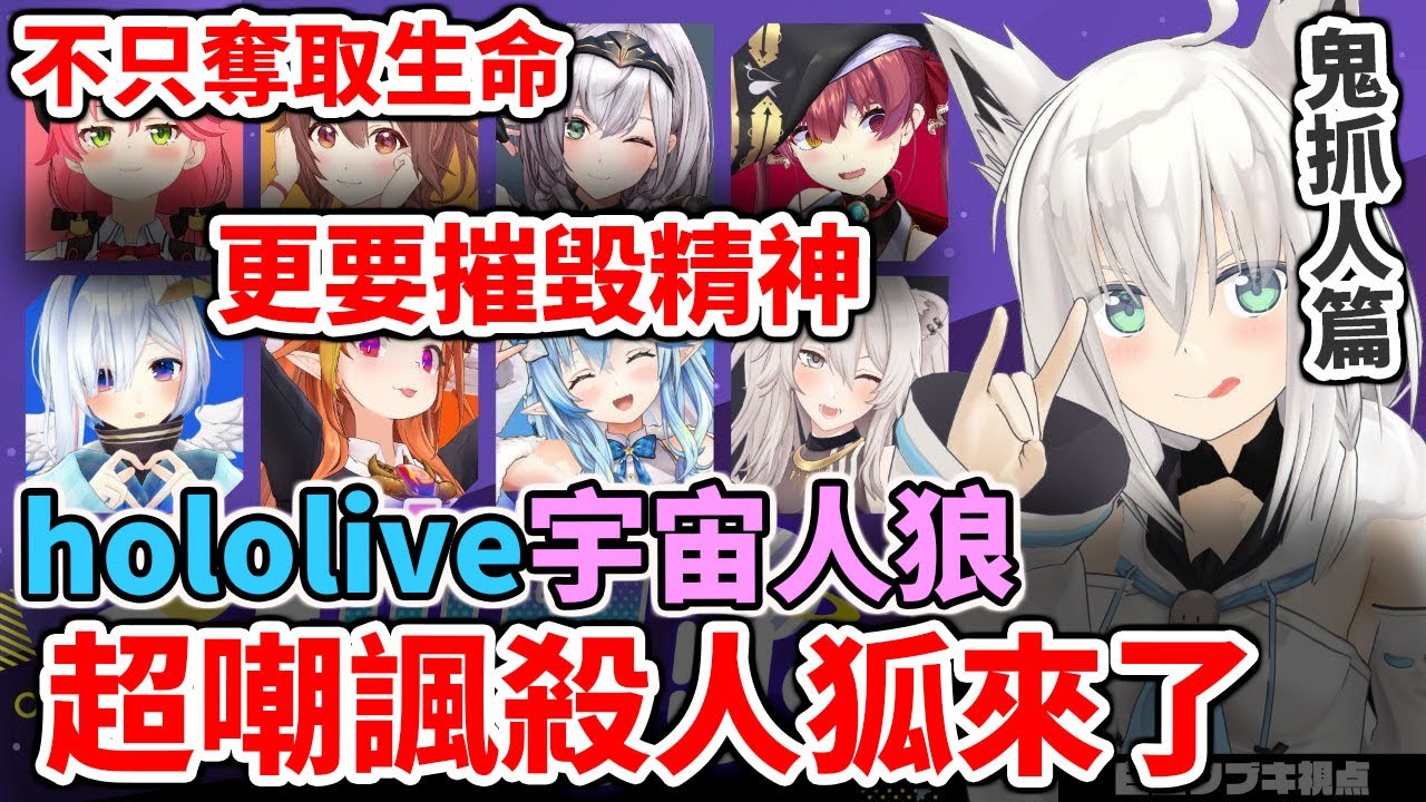 堪稱典範！同時摧毀身心的殺人狐來了！holo宇宙人狼【hololive／ホロライブ】【櫻巫女／白上吹雪／戌神沁音／寶鐘瑪琳／白銀諾艾爾／天音彼方／桐生可可／雪花菈米／獅白牡丹】