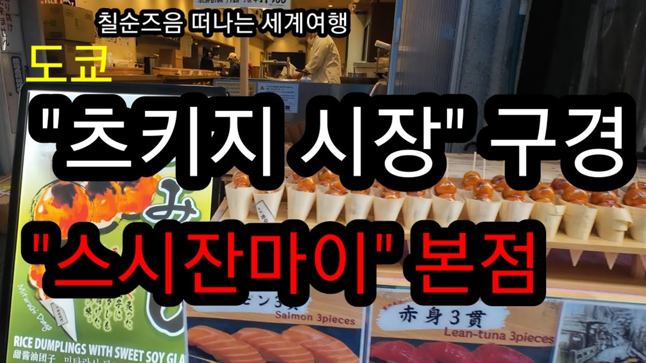 칠순즈음 떠나는 세계여행, 츠키지 시장 구경, 스시잔마이 본점