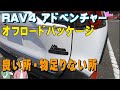 RAV4アドベンチャー オフロードパッケージ納車から1ヵ月。1ヵ月乗ってみてわかった良い所・物足りない所
