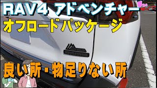 RAV4アドベンチャー オフロードパッケージ納車から1ヵ月。1ヵ月乗ってみてわかった良い所・物足りない所