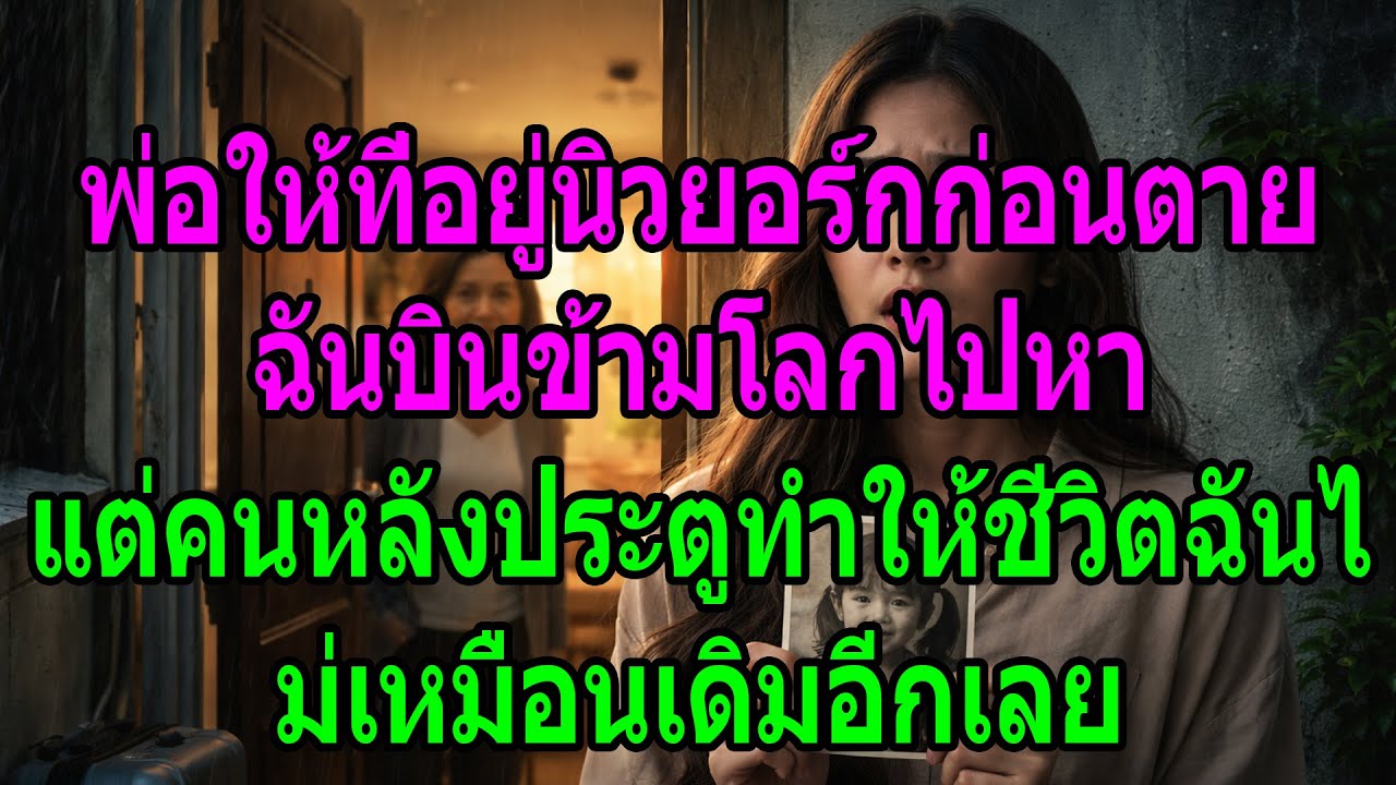 พ่อทิ้งที่อยู่นิวยอร์กไว้ก่อนตาย ฉันบินไปหา แต่คนหลังประตูเปลี่ยนชีวิตฉันตลอดกาล