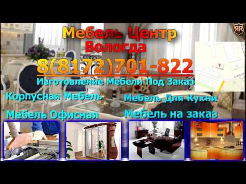 Вологда. Мебель Центр. 8 - 8172 - 701-822