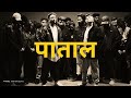 "पाताल" | INDIAN TYPE BEAT | FREESTYLE RAP BEAT | RAP/HIPHOP INSTRUMENTALS 2025