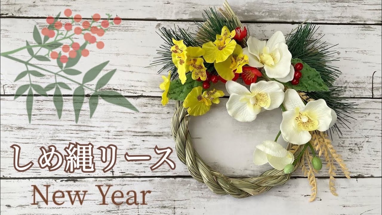 100均造花 ダイソーとセリアの材料で作るしめ縄リースの作り方 胡蝶蘭とオンシジューム Youtube