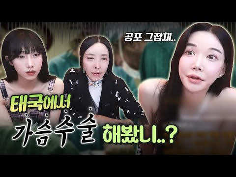 마취에서 깨어보니 원장님 <strong>서재</strong>...? 공포의 태국 가슴 수술 썰