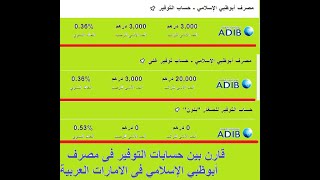 قارن بين حسابات التوفير  فى بنك أبوظبى الاسلامى  فى الامارات العربية