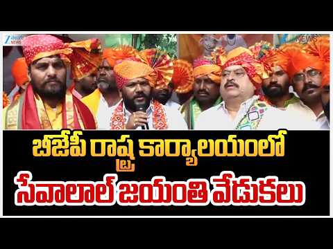 Sevalal Jayanti Celebration | BJP Ramchandra Rao | బీజేపీ రాష్ట్ర కార్యాలయంలో సేవాలాల్ జయంతి వేడుకలు - ZEE24TELUGUNEWS
