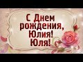 С Днем рождения, Юлия! Красивое поздравление Красивая видео открытка