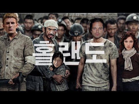 군함도 패러디 어벤져스ver. 울트론강점기, 우리는 그곳을 소코비아라고 불렀다 [약빤패러디]