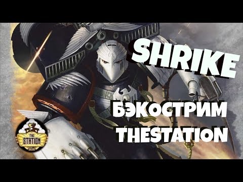 Видео: Бэкострим The Station - Джордж Манн  "Шрайк"