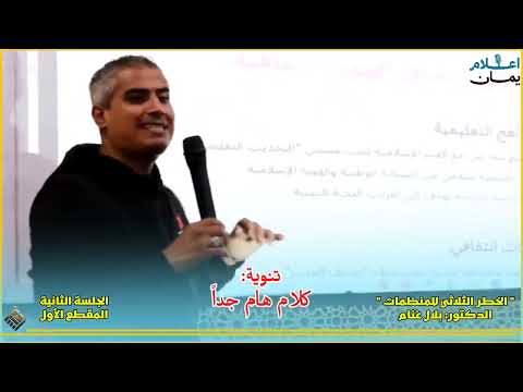 الخطر الثلاثي للمنظمات الدڪتور بلال غنام الجلسة الثانية المقطع الأول