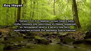 Сура Аль Исра с переводом☝🏻☪️