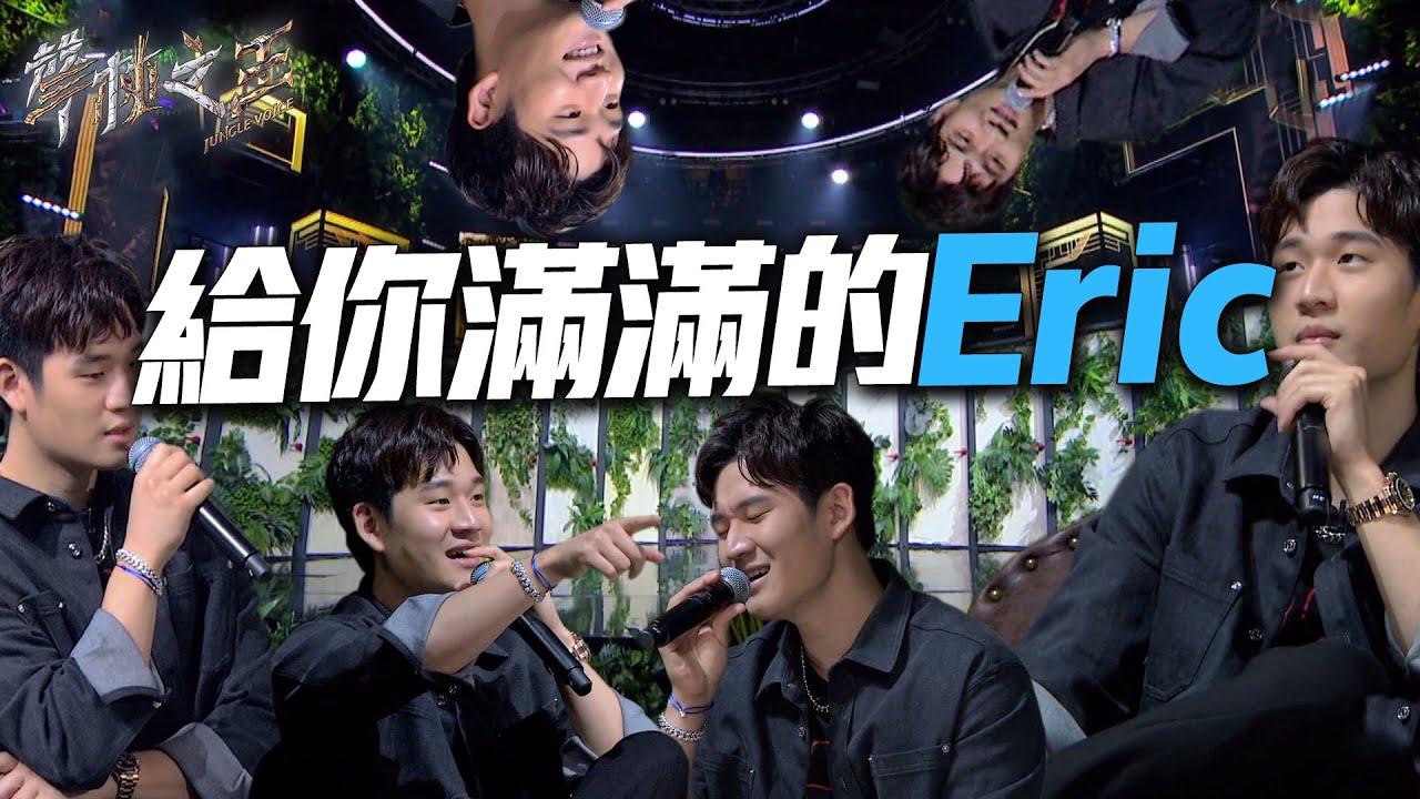 周興哲初登聲林 被信虧你越來越活潑了｜聲林之王2 EP5 Clip