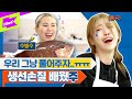 [EN] 최초 미션 실패?! 생선손질하다 대성통곡한 사연은?!  feat. 수빙수 | 미주 | MIJOO | 런웨이2 | LEARN WAY 2 | EP.12