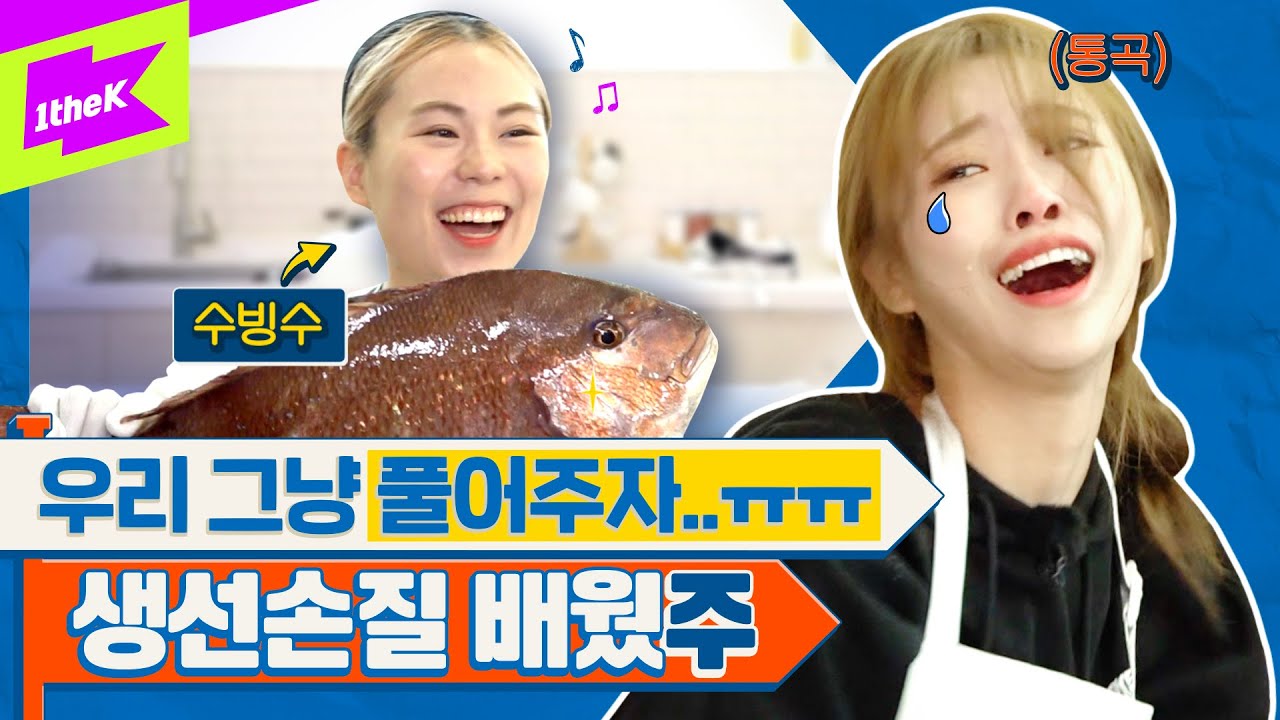 [EN] 최초 미션 실패?! 생선손질하다 대성통곡한 사연은?!  feat. 수빙수 | 미주 | MIJOO | 런웨이2 | LEARN WAY 2 | EP.12