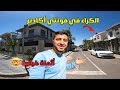 حي فونتي أكادير من أرقى الأحياء لي كاينين في المغرب شوفو أثمنة الكراء و بيع الشقق الفاخرة 