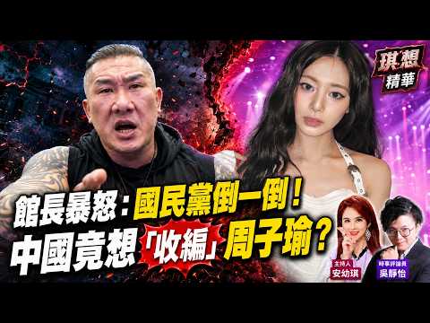 字幕版精華片段》【突發琪想】2026.08.31 館長激憤喊：國民黨必須死 吳靜怡：因為流量啦！ 小草炸了！竹北昔柯票倉6成未表態 中國傳搶簽周子瑜 暗黑心機曝！子瑜急安撫ONCE...