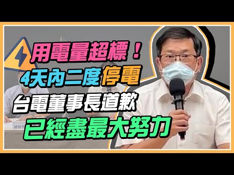 才過3天！台電再度分區停電 最新說明｜三立新聞網 SETN.com