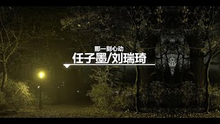 【一小时】任子墨/刘瑞琦 - 那一刻心动《拼音歌词》