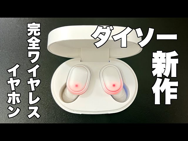 ダイソーの完全ワイヤレスイヤホンの新作がキターー！！E-TWS-2 - YouTube
