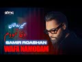 Samir Roashan Wafa Namodam سمیر روشان وفا نمودم NEW AFGHAN SONG 2026 