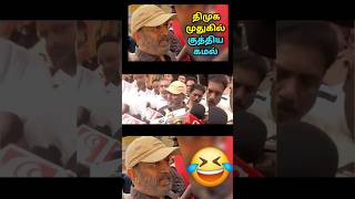 ஆட்சி மாற்றம் உறுதி - Kamal Hassan | Dmk Troll | Loosa Pa Nee