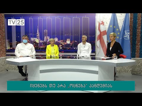 იყენებს თუ არა „ოცნება“ პანდემიას
