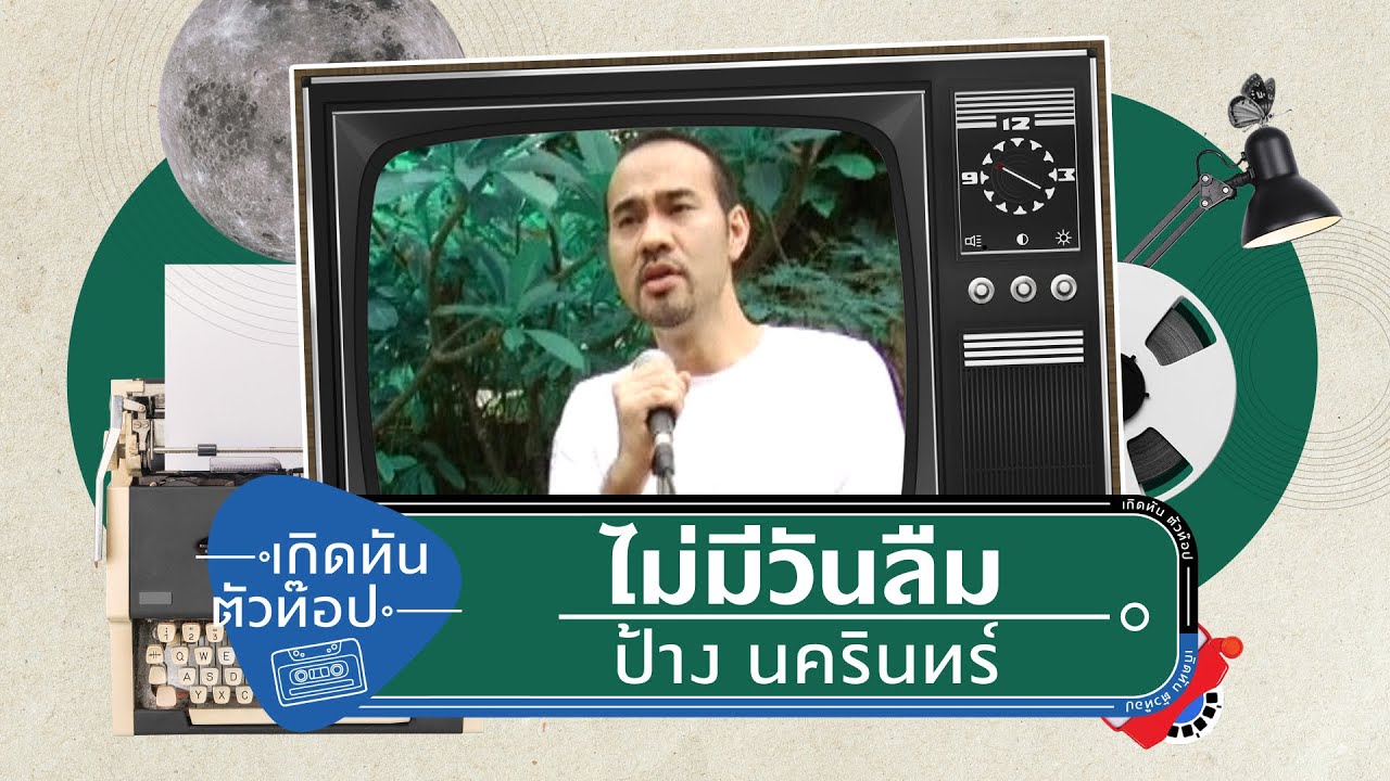 ปกเพลง ไม่มีวันลืม — PANG NAKARIN