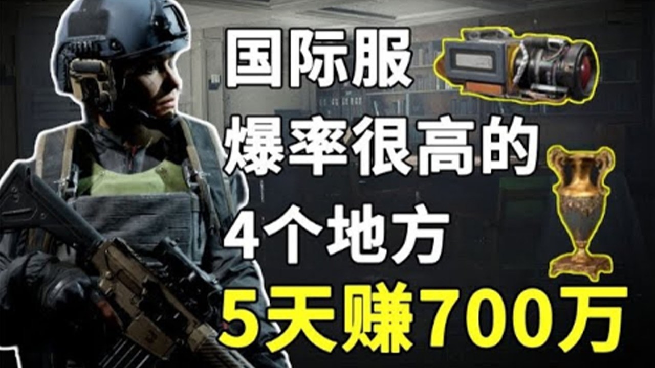 【暗區突圍】5 天狂賺 700 萬不是夢！ 4 個超高爆率地點，學會你也能輕鬆暴富！