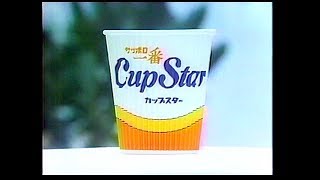 CM　サンヨー食品　サッポロ一番カップスター　1982年