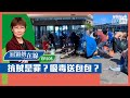 【短片】【屈穎妍在線】EP205：抗賊是罪？吸毒送包包？