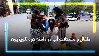 Children and Safe Water Challenges, in Koh-e Television / اطفال و مشکلات آب در دامنه کوه تلویزیون