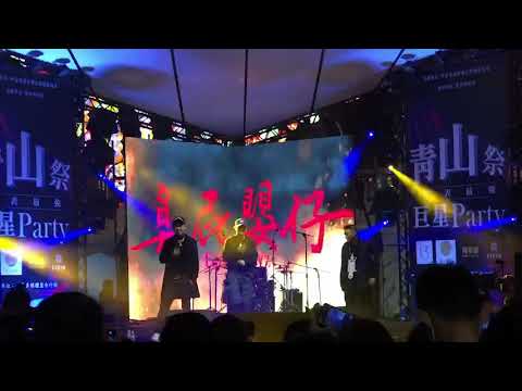 2021年艋舺青山宮青山祭 巨星演唱會 臭屁嬰仔 【沒啥代事】