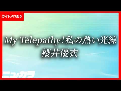 【最速制作カラオケ（生演奏）】My Telepathy! 私の熱い光線 / 櫻井優衣 - Nintendo Switchソフト「リズム天国 ミラクルスターズ」ゲーム内楽曲【ガイドあり】