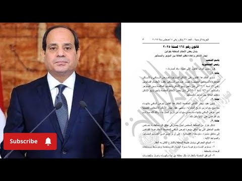الرئيس يصدق علي قانون الايجارات القديم و نشره في الجريدة الرسمية اليوم 4 اغسطس