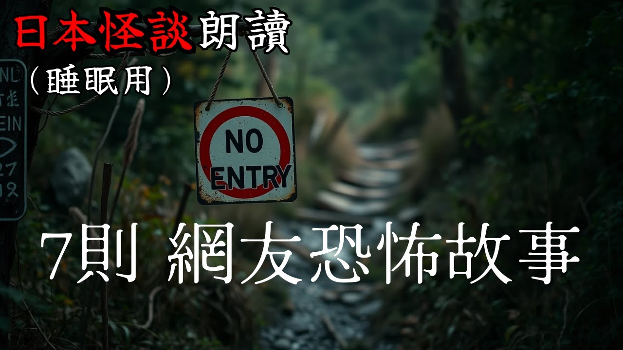 【邊聽邊睡】日本怪談朗讀・7則網友恐怖故事【長篇】—【助眠用】【開車用】【雨聲】【白噪音BGM】【鬼故事】【靈異驚悚】【都市傳說】