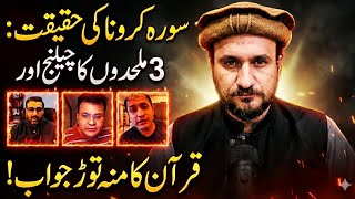 ​سورہ کرونا کی حقیقت: 3 ملحدوں کا چیلنج اور قرآن کا منہ توڑ جواب!