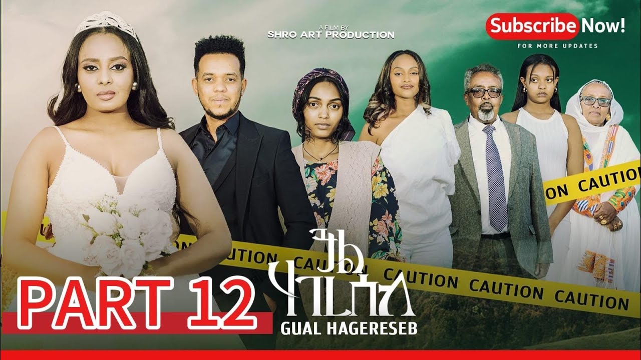 ጓል ሃገረሰብ  12 ክፋል ፊልም | Gual Hagereseb A Film By Shro Art Production| part 12 New Eritrean Movie 2026