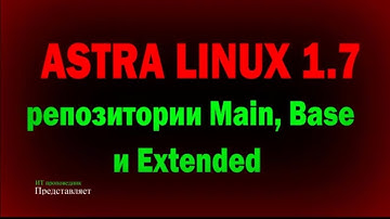 Astra Linux 1.7: Репозитории MAIN, BASE и EXTENDED / Астра Линукс 1.7