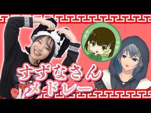 ミク先生参戦！すずなさんによるボカロメドレー！忍足とみるシアーミュージック　-すずなさん誕生日企画編-