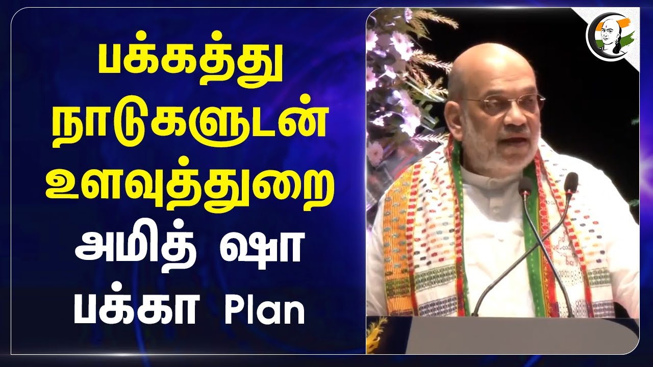 பக்கத்து நாடுகளுடன் உளவுத்துறை Amit Shah.. பக்கா Plan | India | Geo Politics
