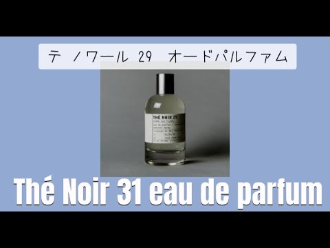 【1分で香水紹介】Le Labo ルラボ テノワール29 Thé Noir 29 What is your favorite perfume