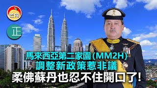 20210902B 馬來西亞第二家園（MM2H）調整新政策惹非議柔佛蘇丹也忍不住開口了